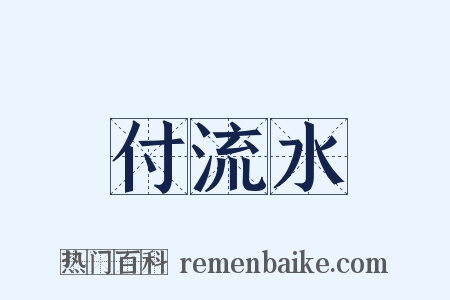 付流水是什么意思的图片